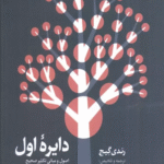 کتاب دایره اول (اصول و مبانی تکثیر صحیح در بازاریابی شبکه ای) اثر رندی گیج 1404