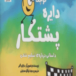 کتاب دایره کوچک 28 (دایره کوچک پشتکار:داستانی درباره ی تسلیم نشدن) 1404