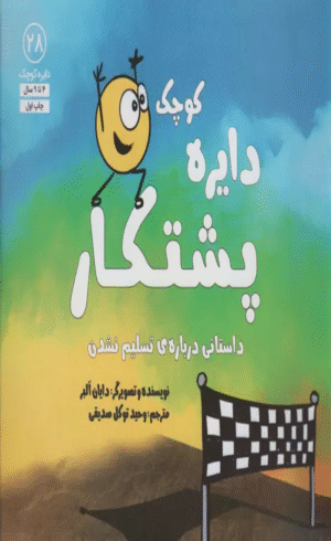 کتاب دایره کوچک 28 (دایره کوچک پشتکار:داستانی درباره ی تسلیم نشدن) 1404