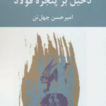 کتاب دخیل برپنجره فولاد اثر امیرحسن چهل تن 1404