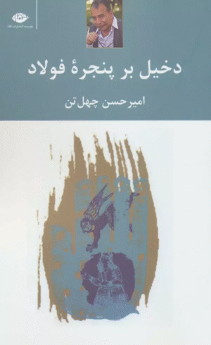 کتاب دخیل برپنجره فولاد اثر امیرحسن چهل تن 1404