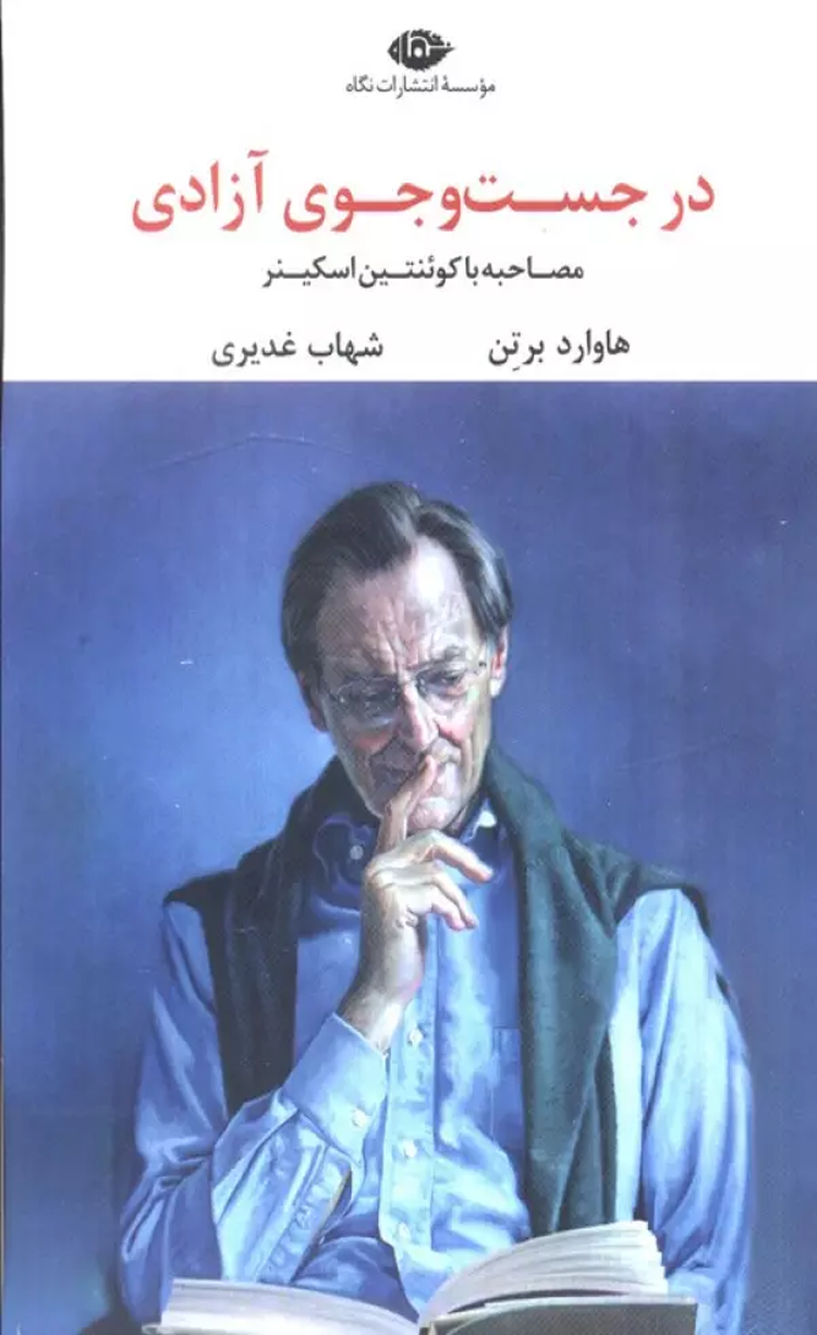 کتاب در جست و جوی آزادی (مصاحبه با کوئنتین اسکینر) اثر هاوارد برتن 1404 کتاب در جست و جوی آزادی (مصاحبه با کوئنتین اسکینر) اثر هاوارد برتن 1404