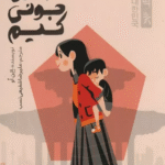 کتاب در جست و جوی جونی کیم اثر الن او 1404