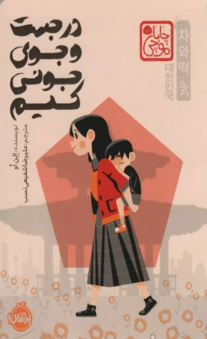 کتاب در جست و جوی جونی کیم اثر الن او 1404