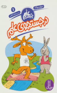 کتاب در جستجوی علم (علم چیست 1) اثر سوزان بوزاک 1404