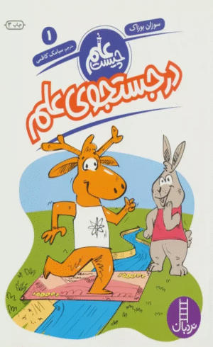 کتاب در جستجوی علم (علم چیست 1) اثر سوزان بوزاک 1404