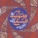 کتاب درآمد به علم هرمنوتیک فلسفی اثر ژان گروندن 1404