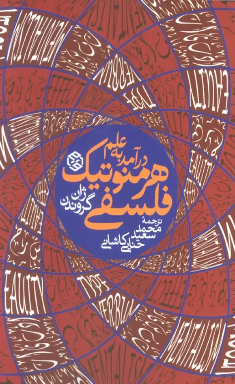 کتاب درآمد به علم هرمنوتیک فلسفی اثر ژان گروندن 1404 کتاب درآمد به علم هرمنوتیک فلسفی اثر ژان گروندن 1404