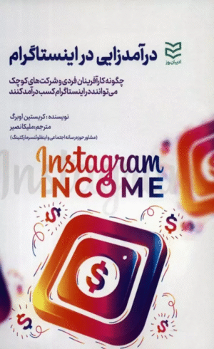کتاب درآمدزایی در اینستاگرام اثر کریستین اوبرگ 1404