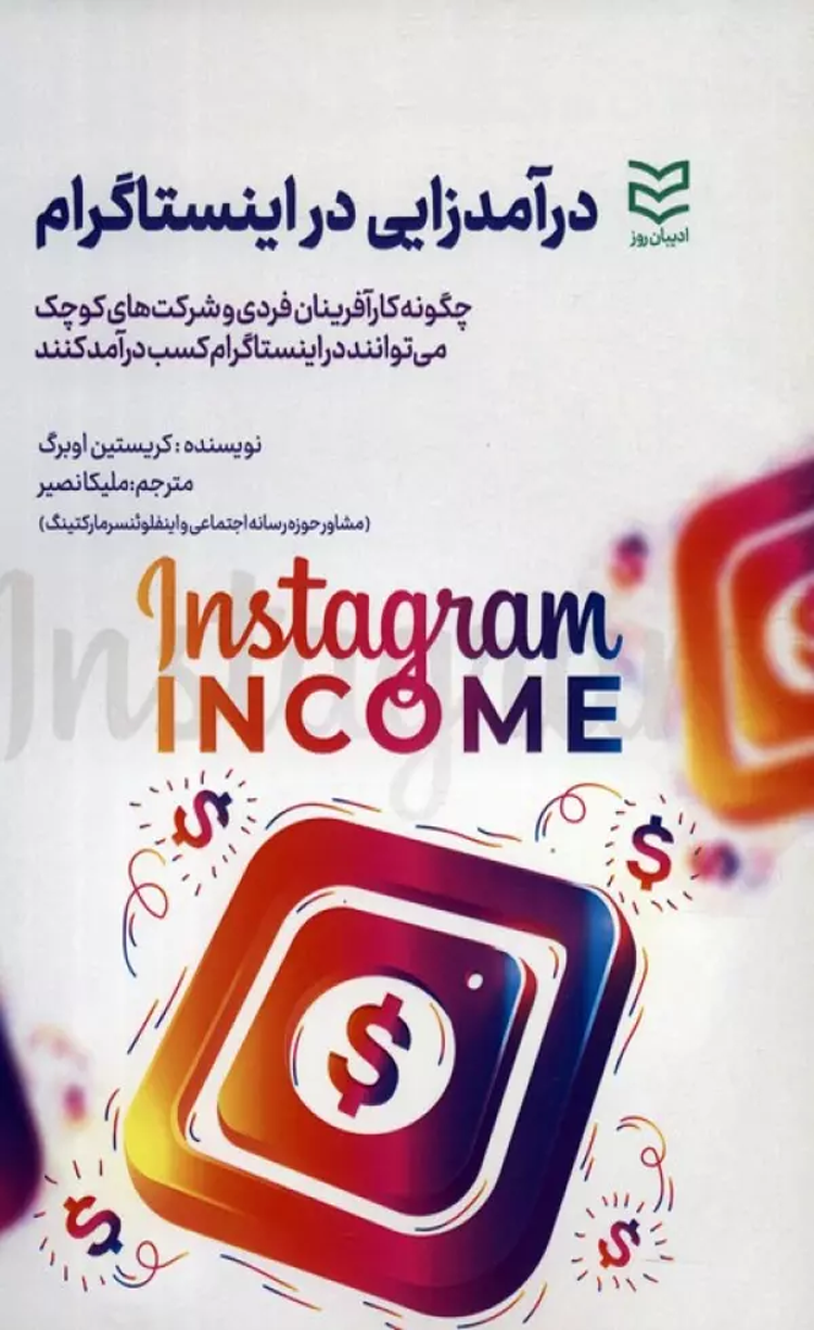 کتاب درآمدزایی در اینستاگرام اثر کریستین اوبرگ 1404 کتاب درآمدزایی در اینستاگرام اثر کریستین اوبرگ 1404