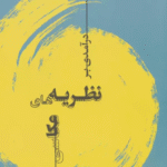 کتاب درآمدي بر نظريه هاي عكاسي اثر اشلی لاگرینج 1404