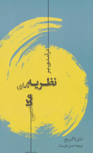 کتاب درآمدي بر نظريه هاي عكاسي اثر اشلی لاگرینج 1404