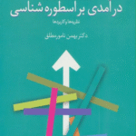 کتاب درآمدی بر اسطوره شناسی:نظریه ها و کاربردها اثر بهمن نامور مطلق 1404