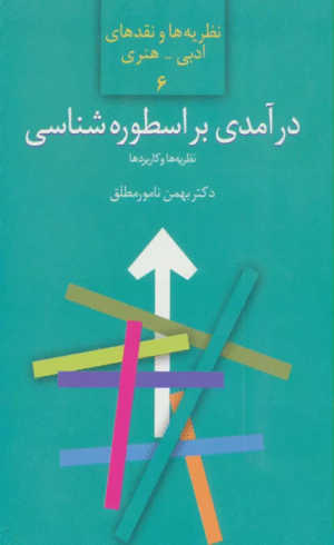 کتاب درآمدی بر اسطوره شناسی:نظریه ها و کاربردها اثر بهمن نامور مطلق 1404