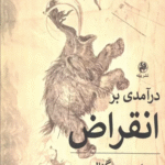 کتاب درآمدی بر انقراض اثر پل بی. ویگنال 1404