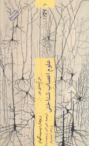 کتاب درآمدی بر علوم اعصاب شناختی اثر ریچارد پسینگهام 1404