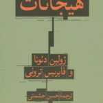 کتاب درآمدی فلسفی بر هیجانات اثر ژولین دئونا،فابریس ترونی 1404