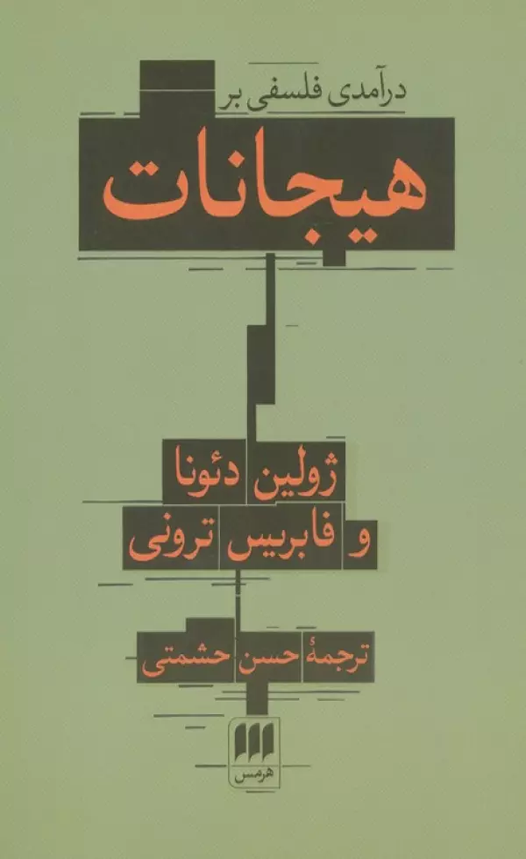 کتاب درآمدی فلسفی بر هیجانات اثر ژولین دئونا،فابریس ترونی 1404 کتاب درآمدی فلسفی بر هیجانات اثر ژولین دئونا،فابریس ترونی 1404