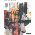 کتاب درباره طبیعت انسان اثر راجر اسکروتن 1404