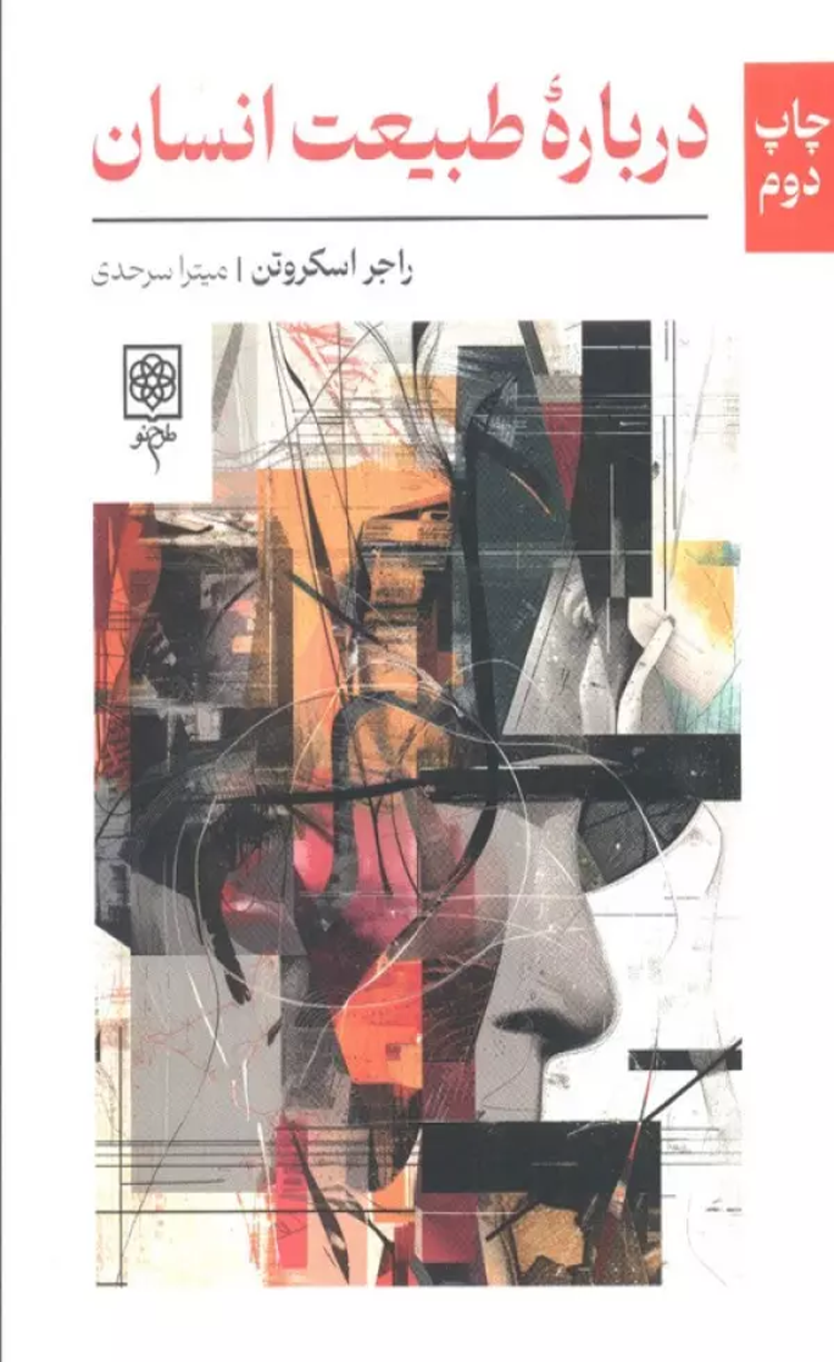 کتاب درباره طبیعت انسان اثر راجر اسکروتن 1404 کتاب درباره طبیعت انسان اثر راجر اسکروتن 1404