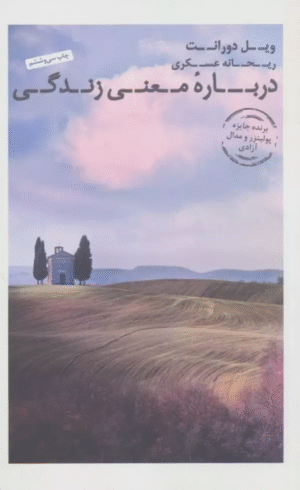 کتاب درباره معنی زندگی اثر ویل دورانت 1404