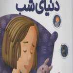 کتاب درباره ی دنیای شب (دایره المعارف کوچک من16) اثر آگنس واندویل 1404