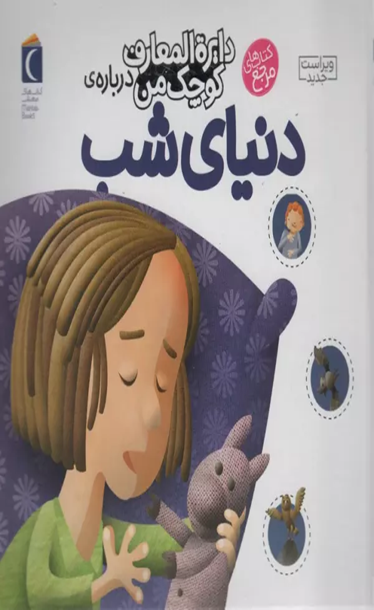 کتاب درباره ی دنیای شب (دایره المعارف کوچک من16) اثر آگنس واندویل 1404 کتاب درباره ی دنیای شب (دایره المعارف کوچک من16) اثر آگنس واندویل 1404