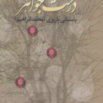 کتاب درخت جواهر اثر محمدابراهیم باستانی پاریزی 1404