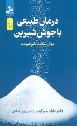 کتاب درمان طبیعی با جوش شیرین اثر مارک سیرکوس 1404