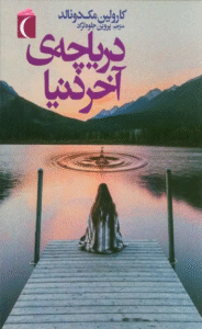 کتاب دریاچه ی آخر دنیا اثر کارولین مک دونالد 1404