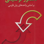 کتاب دستور توصیفی (براساس واحدهای زبان فارسی) اثر عباسعلی وفایی 1404