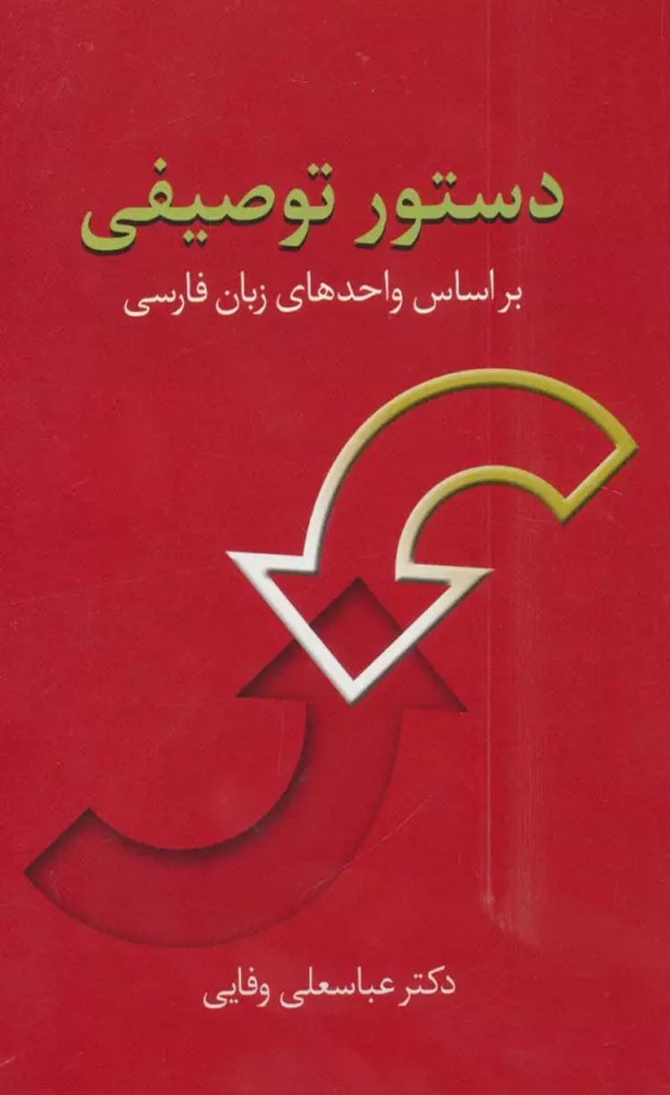 کتاب دستور توصیفی (براساس واحدهای زبان فارسی) اثر عباسعلی وفایی 1404 کتاب دستور توصیفی (براساس واحدهای زبان فارسی) اثر عباسعلی وفایی 1404