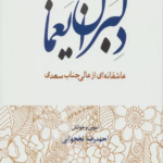 کتاب دلبران يغما اثر مصلح بن عبدالله سعدی شیرازی 1404