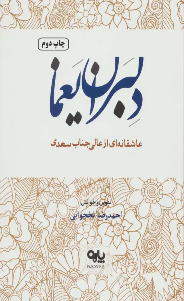 کتاب دلبران يغما اثر مصلح بن عبدالله سعدی شیرازی 1404 کتاب دلبران يغما اثر مصلح بن عبدالله سعدی شیرازی 1404