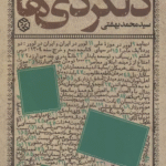 کتاب دلگردی ها (یادداشت های کوتاه،دفتر چهارم) اثر محمد بهشتی 1404