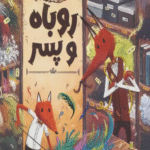 کتاب دم دوزی روباه و پسر اثر پدی دانلی 1404