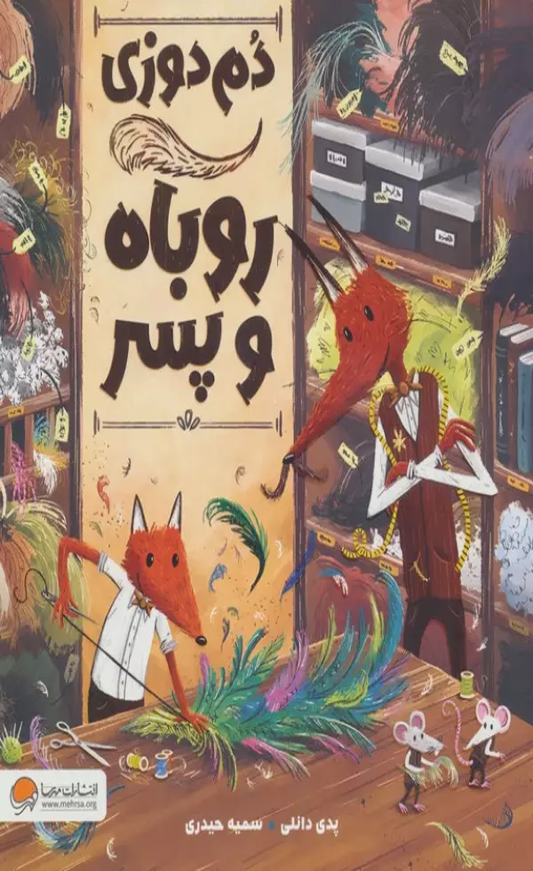 کتاب دم دوزی روباه و پسر اثر پدی دانلی 1404 کتاب دم دوزی روباه و پسر اثر پدی دانلی 1404