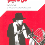 کتاب گستره ی خیال 3 (نمایش نامه های دهه ی 80:دن کامیلو) 1404
