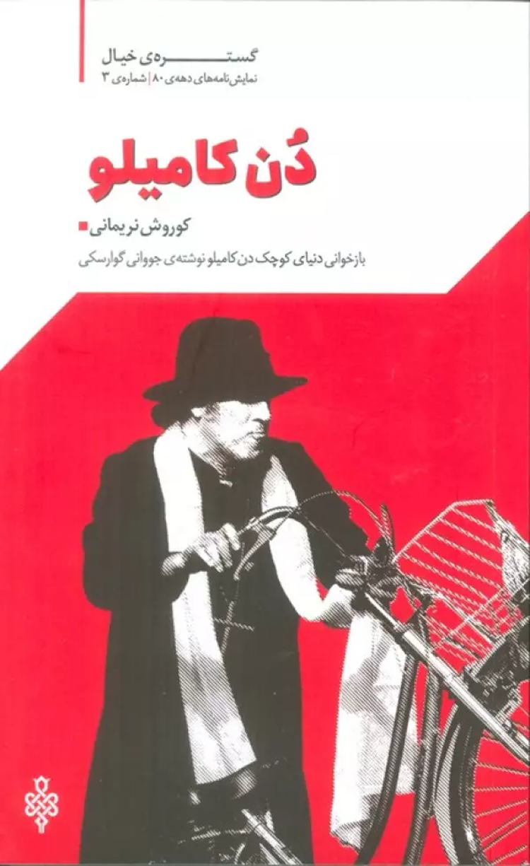 کتاب گستره ی خیال 3 (نمایش نامه های دهه ی 80:دن کامیلو) 1404 کتاب گستره ی خیال 3 (نمایش نامه های دهه ی 80:دن کامیلو) 1404