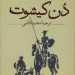 کتاب دن کیشوت (2جلدی) اثر میگل د سروانتس ساودرا 1404