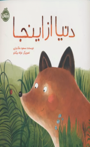 کتاب دنیا از اینجا اثر مسعود ملک یاری 1404