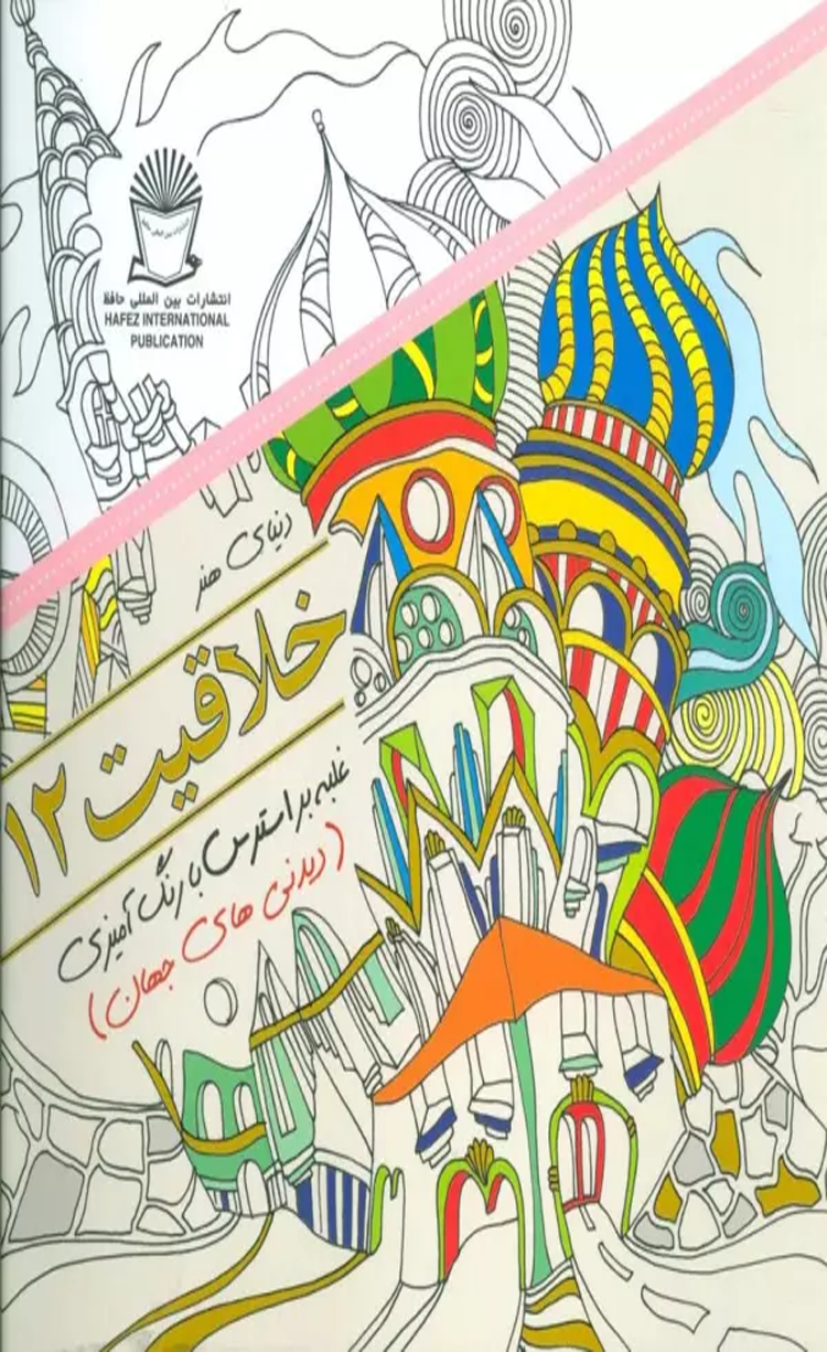 کتاب دنیای هنر خلاقیت12 (غلبه بر استرس با رنگ آمیزی:دیدنی های جهان) 1404 کتاب دنیای هنر خلاقیت12 (غلبه بر استرس با رنگ آمیزی:دیدنی های جهان) 1404