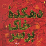 کتاب دهکده خاک بر سر اثر فائضه غفارحدادی 1404