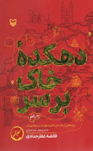 کتاب دهکده خاک بر سر اثر فائضه غفارحدادی 1404