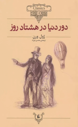 کتاب دور دنیا در هشتاد روز (کلکسیون کلاسیک 7) اثر ژول ورن 1404