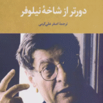 کتاب دورتر از شاخه نيلوفر اثر محمود درویش 1404