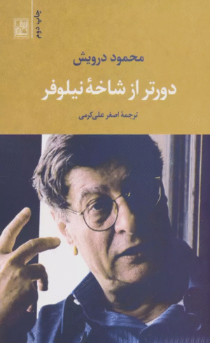 کتاب دورتر از شاخه نيلوفر اثر محمود درویش 1404