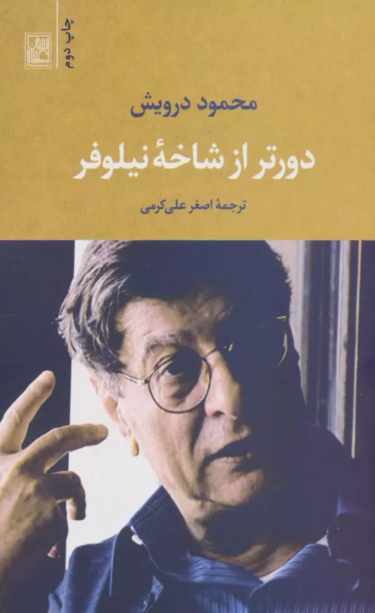 کتاب دورتر از شاخه نيلوفر اثر محمود درویش 1404 کتاب دورتر از شاخه نيلوفر اثر محمود درویش 1404