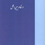 کتاب دولت در نظام بین الملل اثر فتح الله رحیمی 1404