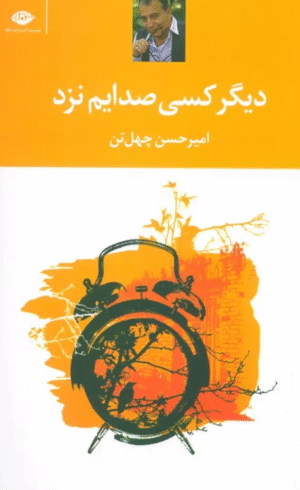 کتاب ديگر كسي صدايم نزد اثر امیرحسن چهل تن 1404